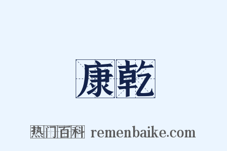 康乾是什么意思的图片